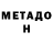 МЕТАДОН VHQ Jacques Chiron