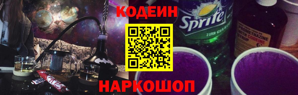 Кодеиновый сироп Lean Purple Drank  Кодеиновый сироп Lean Purple Drank  Вход с VPN  Зерноград 